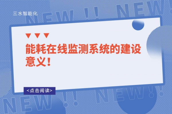 能耗在線監(jiān)測(cè)系統(tǒng)的建設(shè)意義！