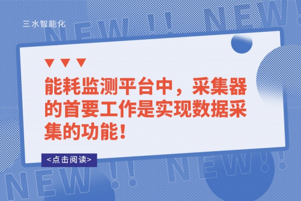 能耗監(jiān)測平臺中，采集器的首要工作是實現(xiàn)數(shù)據(jù)采集的功能！