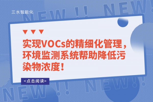 實(shí)現(xiàn)VOCs的精細(xì)化管理，環(huán)境監(jiān)測(cè)系統(tǒng)幫助降低污染物濃度！