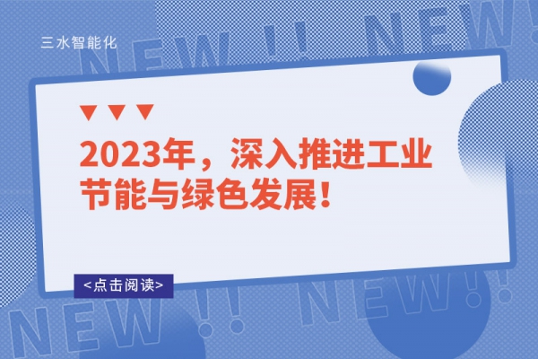 2023年，深入推進(jìn)工業(yè)節(jié)能與綠色發(fā)展！
