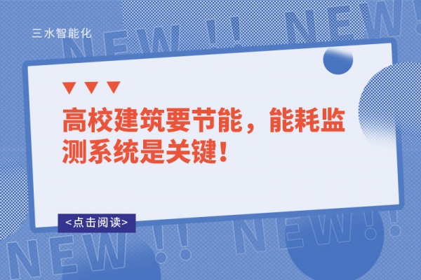 高校建筑要節(jié)能，能耗監(jiān)測(cè)系統(tǒng)是關(guān)鍵！