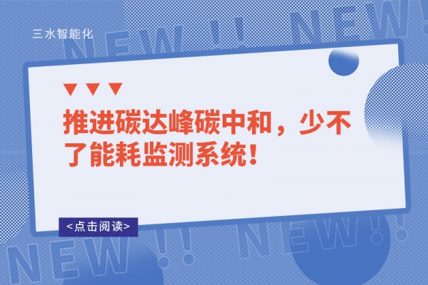 推進(jìn)碳達(dá)峰碳中和，少不了能耗監(jiān)測(cè)系統(tǒng)！