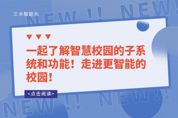 一起了解智慧校園的子系統(tǒng)和功能！走進(jìn)更智能的校園！