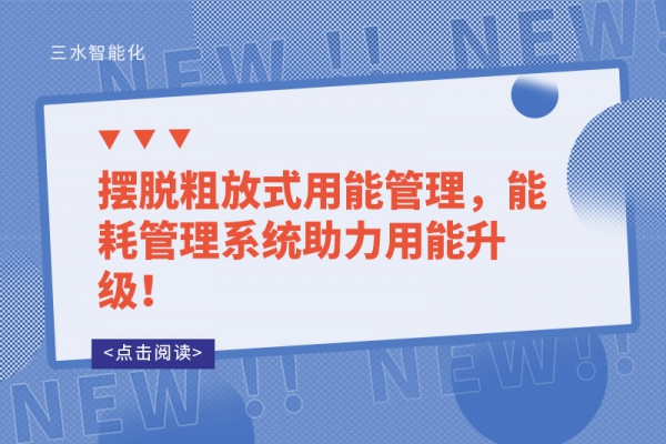 擺脫粗放式用能管理，能耗管理系統(tǒng)助力用能升級！