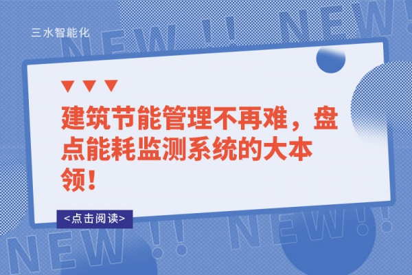 建筑節(jié)能管理不再難，盤點能耗監(jiān)測系統(tǒng)的大本領！