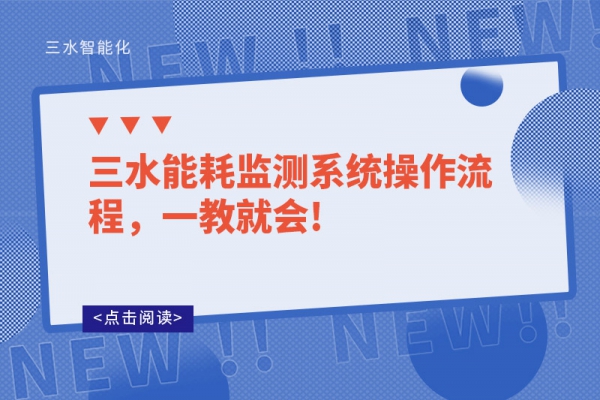 三水能耗監(jiān)測系統(tǒng)操作流程，一教就會!
