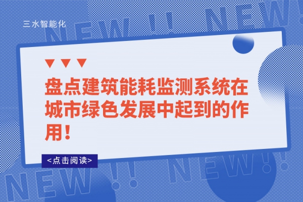 盤點(diǎn)建筑能耗監(jiān)測系統(tǒng)在城市綠色發(fā)展中起到的作用！