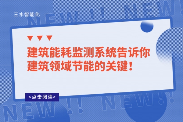 建筑能耗監(jiān)測系統(tǒng)告訴你建筑領(lǐng)域節(jié)能的關(guān)鍵！