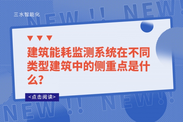 建筑能耗監(jiān)測系統(tǒng)在不同類型建筑中的側(cè)重點(diǎn)是什么？