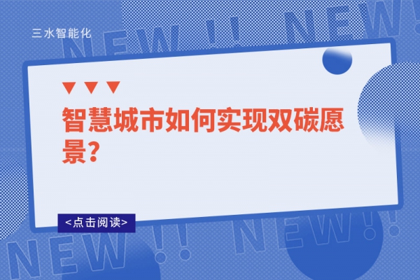 智慧城市如何實(shí)現(xiàn)雙碳愿景？