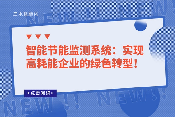 智能節(jié)能監(jiān)測系統(tǒng)：實(shí)現(xiàn)高耗能企業(yè)的綠色轉(zhuǎn)型！