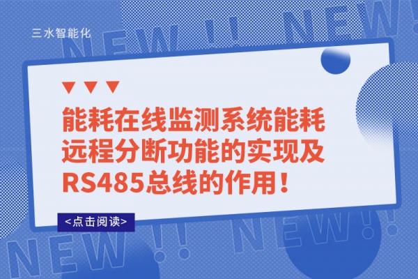 能耗在線監(jiān)測系統(tǒng)能耗遠程分斷功能的實現(xiàn)及RS485總線的作用！