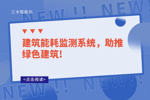 建筑能耗監(jiān)測系統(tǒng)，助推綠色建筑!