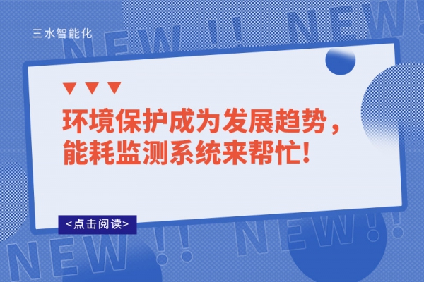 環(huán)境保護(hù)成為發(fā)展趨勢，能耗監(jiān)測系統(tǒng)來幫忙!