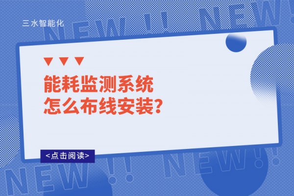 能耗監(jiān)測系統(tǒng)怎么布線安裝？