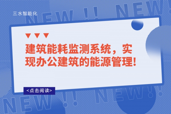 建筑能耗監(jiān)測(cè)系統(tǒng)，實(shí)現(xiàn)辦公建筑的能源管理!