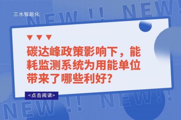碳達(dá)峰政策影響下，能耗監(jiān)測(cè)系統(tǒng)為用能單位帶來(lái)了哪些利好?