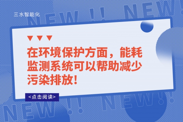 在環(huán)境保護(hù)方面，能耗監(jiān)測(cè)系統(tǒng)可以幫助減少污染排放!