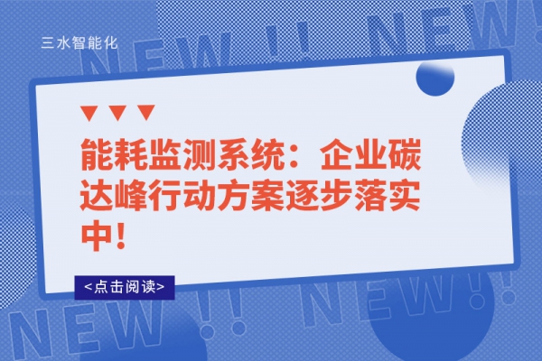 能耗監(jiān)測系統(tǒng)：企業(yè)碳達(dá)峰行動方案逐步落實(shí)中!