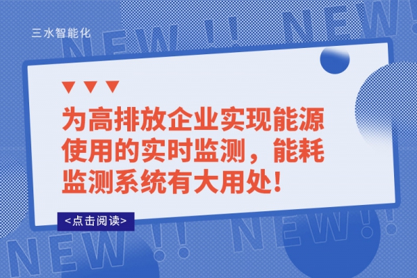 為高排放企業(yè)實(shí)現(xiàn)能源使用的實(shí)時(shí)監(jiān)測(cè)，能耗監(jiān)測(cè)系統(tǒng)有大用處!