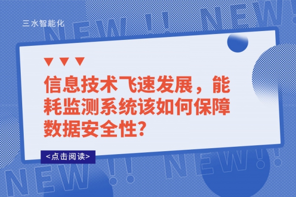 信息技術(shù)飛速發(fā)展，能耗監(jiān)測(cè)系統(tǒng)該如何保障數(shù)據(jù)安全性?