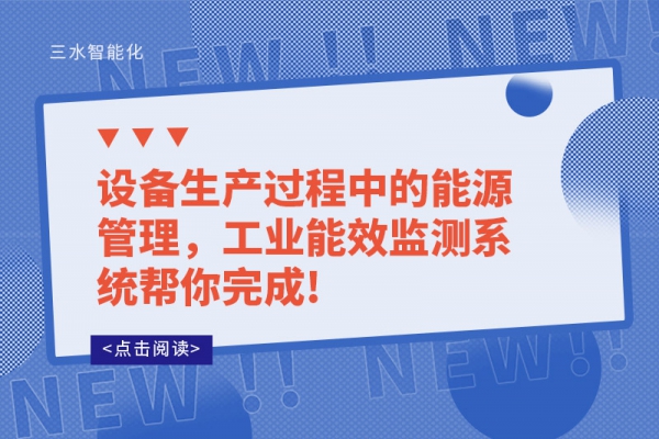 設(shè)備生產(chǎn)過程中的能源管理，工業(yè)能效監(jiān)測(cè)系統(tǒng)幫你完成!