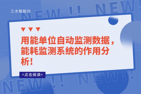 用能單位自動(dòng)監(jiān)測(cè)數(shù)據(jù)，能耗監(jiān)測(cè)系統(tǒng)的作用分析!