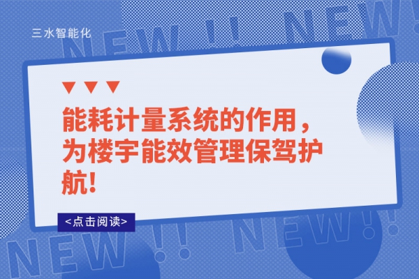 能耗計量系統(tǒng)的作用，為樓宇能效管理保駕護航!