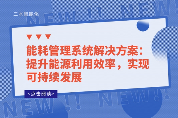 能耗管理系統(tǒng)解決方案：提升能源利用效率，實現(xiàn)可持續(xù)發(fā)展