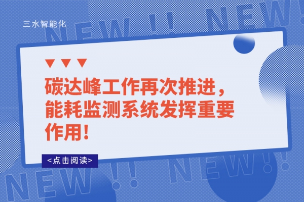 碳達峰工作再次推進，能耗監(jiān)測系統(tǒng)發(fā)揮重要作用!