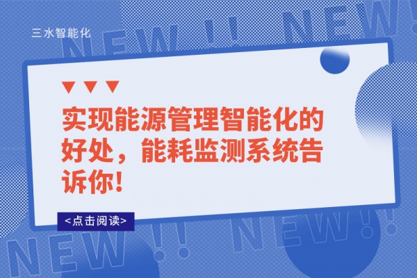 實現(xiàn)能源管理智能化的好處，能耗監(jiān)測系統(tǒng)告訴你!