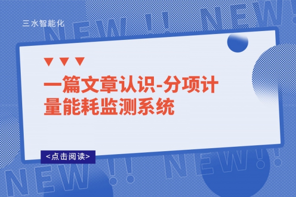 一篇文章認(rèn)識-分項計量能耗監(jiān)測系統(tǒng)
