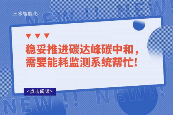 穩(wěn)妥推進碳達峰碳中和，需要能耗監(jiān)測系統(tǒng)幫忙!