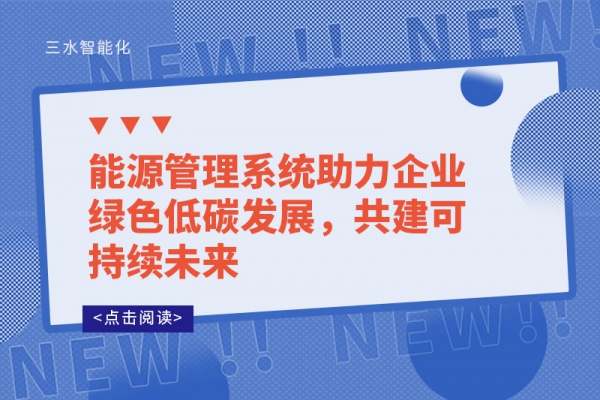 能源管理系統(tǒng)助力企業(yè)綠色低碳發(fā)展，共建可持續(xù)未來