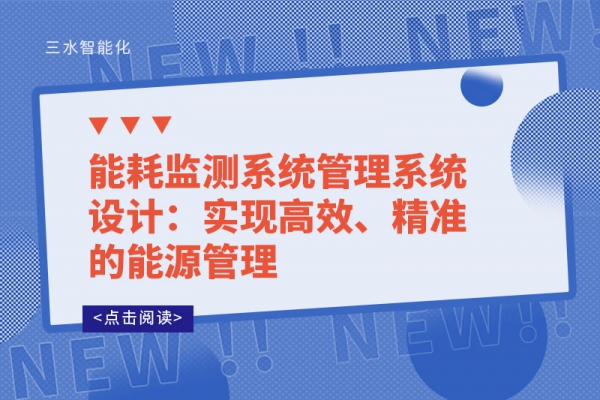 能耗監(jiān)測(cè)系統(tǒng)管理系統(tǒng)設(shè)計(jì)：實(shí)現(xiàn)高效、精準(zhǔn)的能源管理