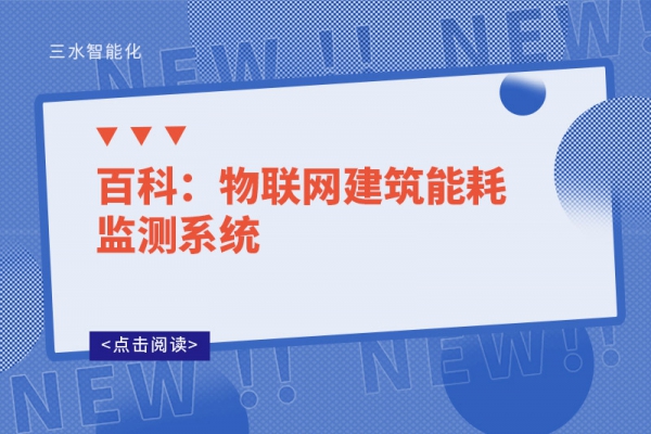 百科：物聯網建筑能耗監(jiān)測系統(tǒng)
