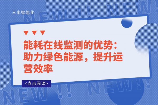 能耗在線監(jiān)測的優(yōu)勢：助力綠色能源，提升運營效率