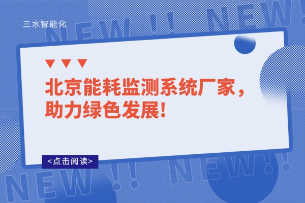 北京能耗監(jiān)測(cè)系統(tǒng)廠家，助力綠色發(fā)展!