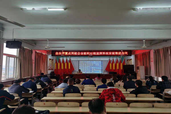 壽光臺頭鎮(zhèn)重點(diǎn)用能企業(yè)能耗在線監(jiān)測系統(tǒng)安裝推進(jìn)會議！(圖1)
