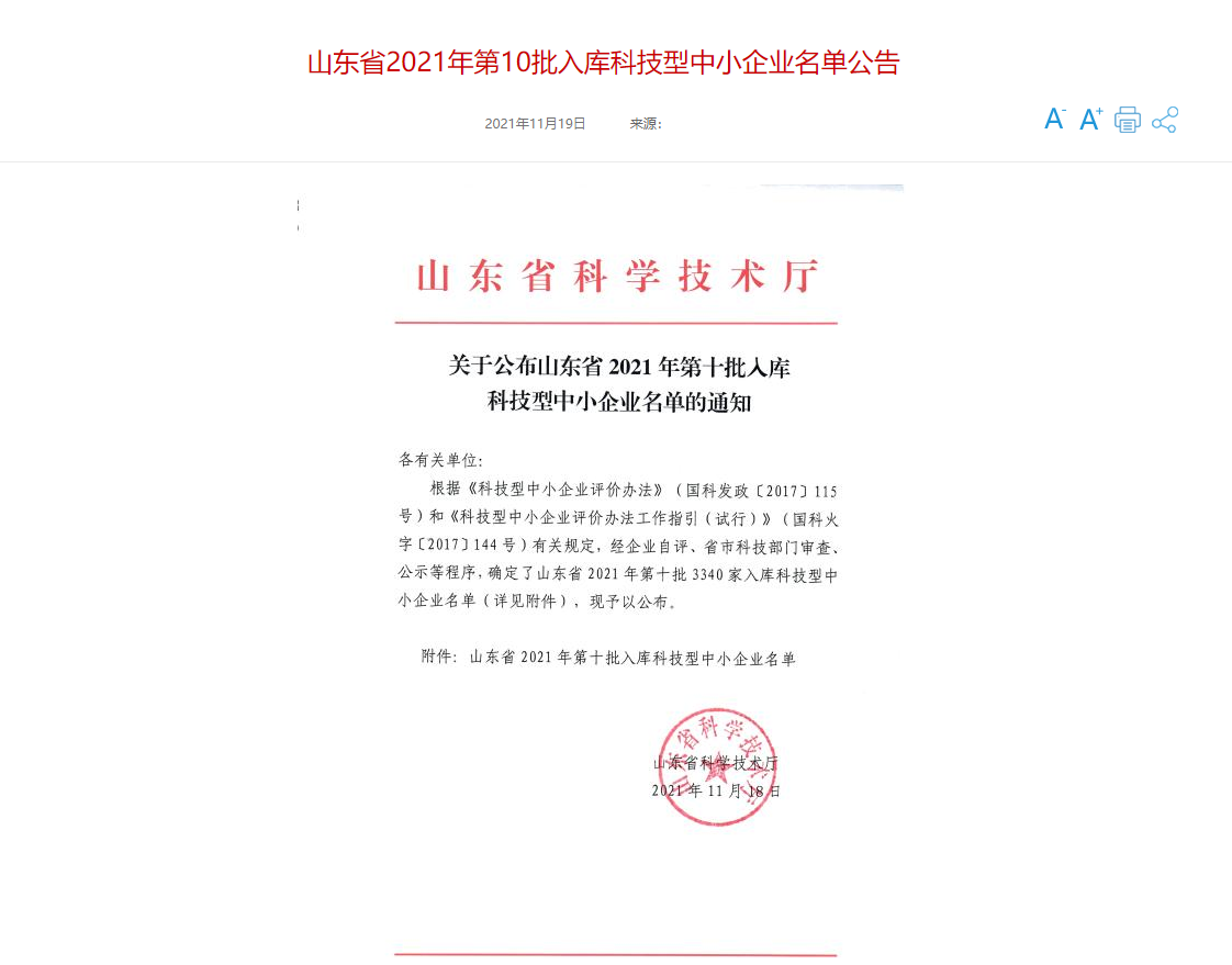 山東三水智能化工程有限公司喜入庫2021年科技型中小企業(yè)名單！(圖1)